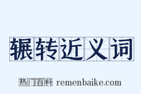 辗转近义词是什么意思的图片